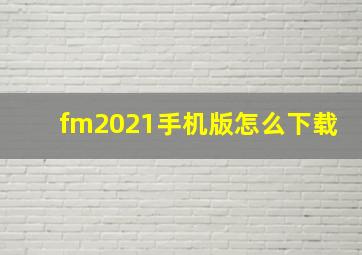 fm2021手机版怎么下载