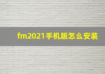 fm2021手机版怎么安装