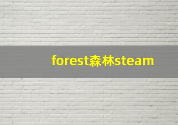 forest森林steam