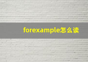 forexample怎么读