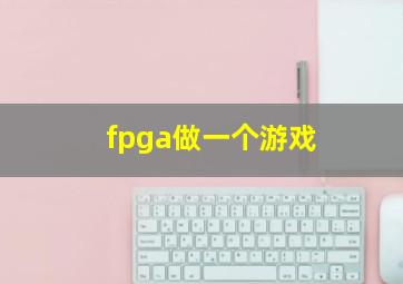 fpga做一个游戏