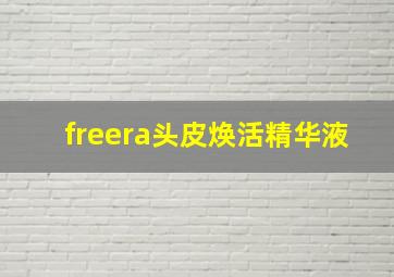 freera头皮焕活精华液