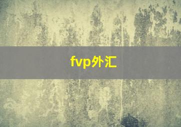 fvp外汇