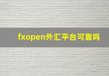 fxopen外汇平台可靠吗