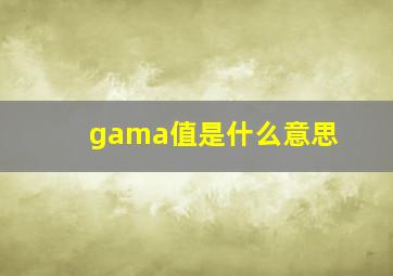 gama值是什么意思