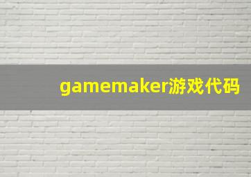 gamemaker游戏代码