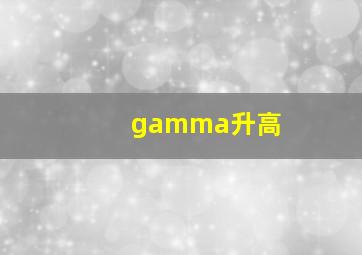 gamma升高