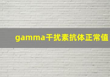 gamma干扰素抗体正常值