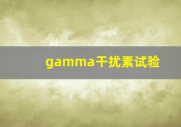 gamma干扰素试验