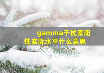 gamma干扰素阳性实际水平什么意思