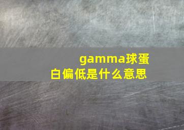 gamma球蛋白偏低是什么意思