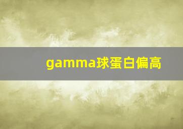 gamma球蛋白偏高