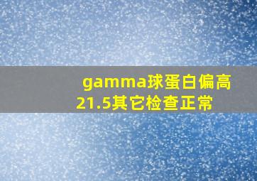 gamma球蛋白偏高21.5其它检查正常