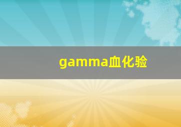 gamma血化验