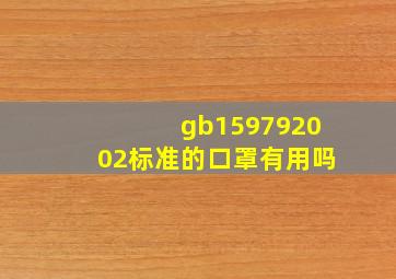 gb159792002标准的口罩有用吗