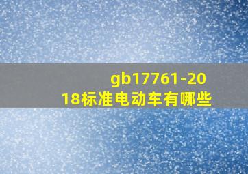 gb17761-2018标准电动车有哪些