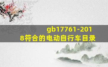 gb17761-2018符合的电动自行车目录