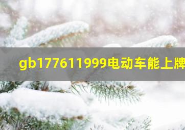 gb177611999电动车能上牌吗