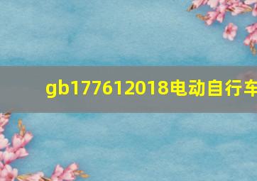 gb177612018电动自行车