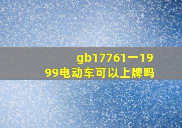 gb17761一1999电动车可以上牌吗