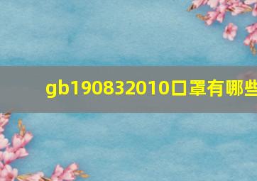 gb190832010口罩有哪些