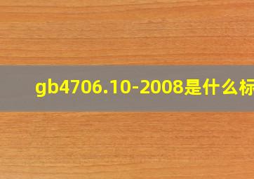 gb4706.10-2008是什么标准