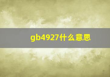 gb4927什么意思