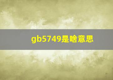 gb5749是啥意思