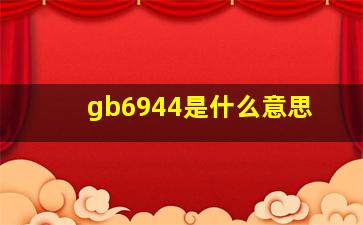 gb6944是什么意思