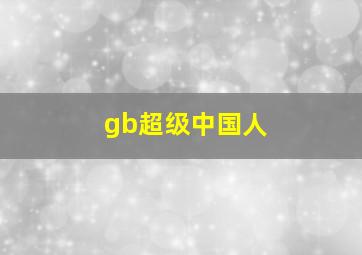 gb超级中国人