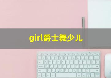 girl爵士舞少儿