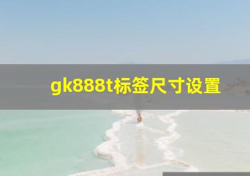 gk888t标签尺寸设置