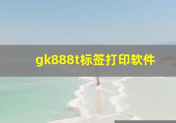 gk888t标签打印软件