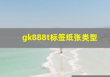 gk888t标签纸张类型