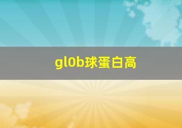 gl0b球蛋白高