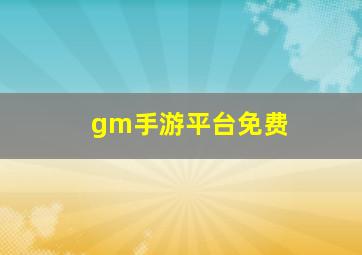 gm手游平台免费