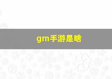 gm手游是啥