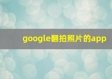 google翻拍照片的app