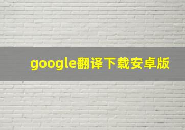 google翻译下载安卓版