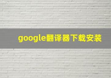 google翻译器下载安装