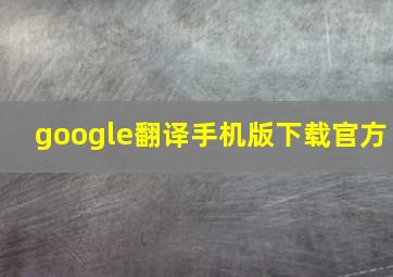 google翻译手机版下载官方