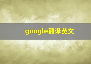 google翻译英文