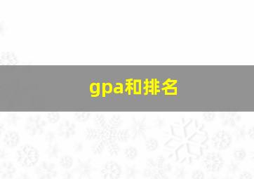 gpa和排名