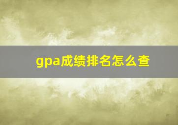 gpa成绩排名怎么查