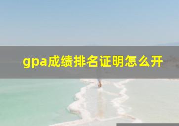 gpa成绩排名证明怎么开