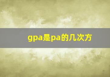 gpa是pa的几次方