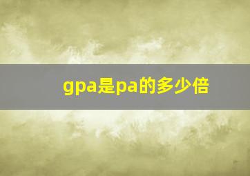 gpa是pa的多少倍