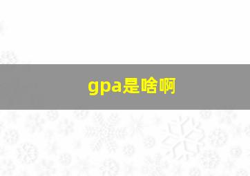 gpa是啥啊