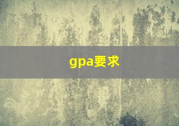 gpa要求