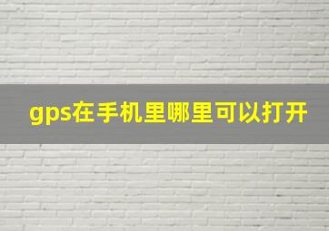 gps在手机里哪里可以打开